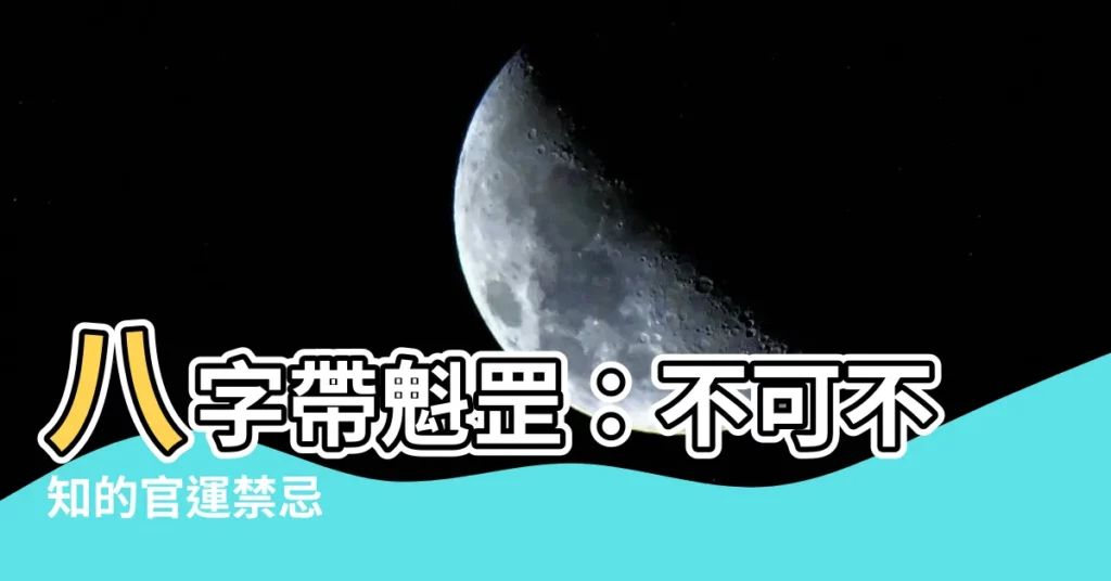 【八字帶魁罡】八字帶魁罡：不可不知的官運禁忌