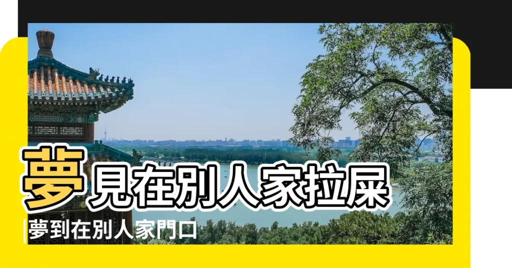 夢見在別人家拉屎 |夢到在別人家門口拉屎 |夢見朋友在門口拉屎 |【夢見在朋友門口拉屎】