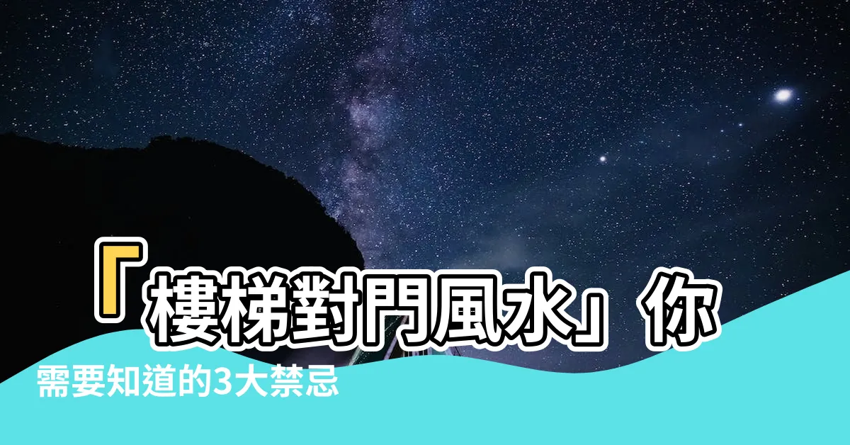 【樓梯對門 風水】「樓梯對門風水」你需要知道的3大禁忌與解法