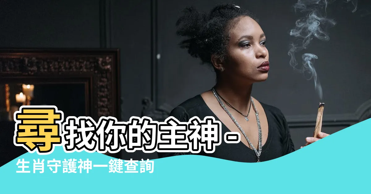 【主神查詢】尋找你的主神 - 生肖守護神一鍵查詢！
