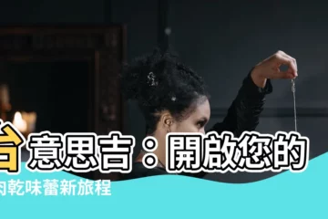 【台意思吉】台意思吉：開啟您的牛肉乾味蕾新旅程