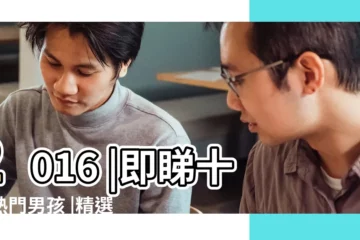 【今年寶寶名字叫什麼名字好聽】2016 |即睇十大熱門男孩 |精選40個最適合的字 |
