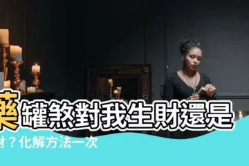 【藥罐煞對我生財】藥罐煞對我生財還是敗財？化解方法一次看懂！