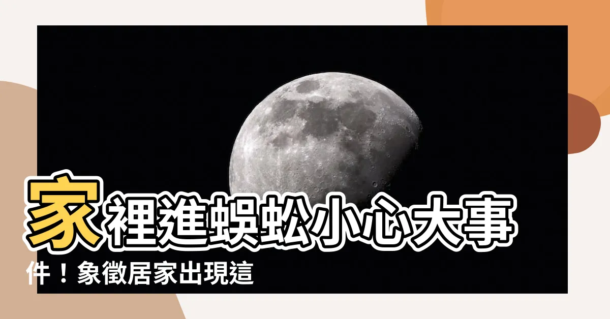 【家裡進蜈蚣】家裡進蜈蚣小心大事件！象徵居家出現這大問題