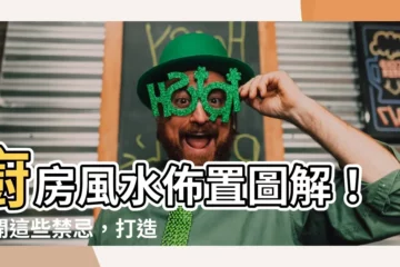 【廚房風水圖】廚房風水佈置圖解！避開這些禁忌，打造旺財旺運好廚房