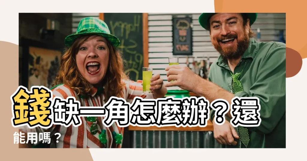 【錢缺一角】錢缺一角怎麼辦？還能用嗎？