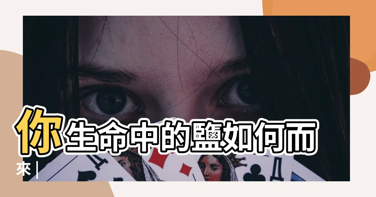 【製鹽】你生命中的鹽如何而來 |