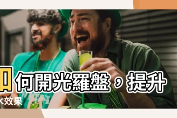 【羅盤如何開光】如何開光羅盤，提升風水效果