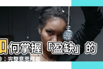 【盈缺 意思】如何掌握「盈缺」的奧妙：完整意思釋義
