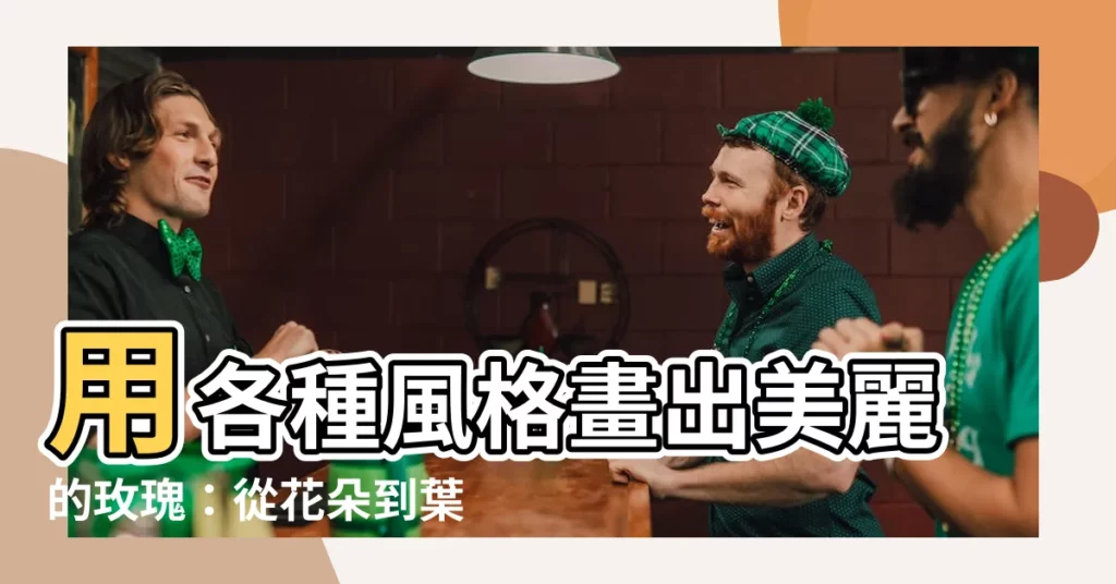 【好畫的花】用各種風格畫出美麗的玫瑰：從花朵到葉子的繪製技巧