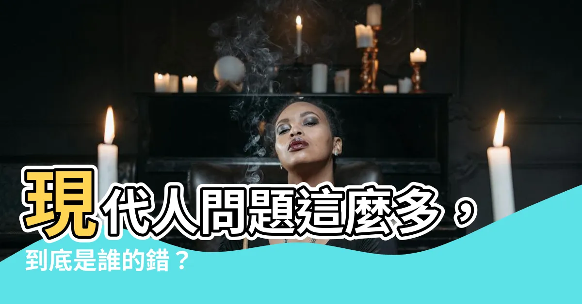 【問題很多】現代人問題這麼多，到底是誰的錯？