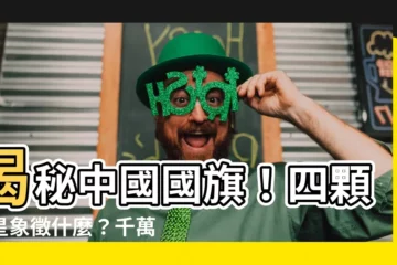 【中國國旗四顆小星】揭秘中國國旗！四顆小星象徵什麼？千萬別再搞錯了！