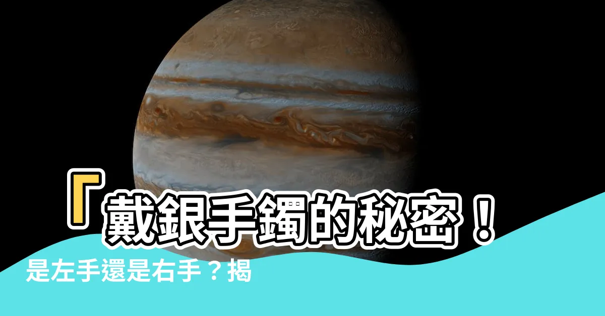 【銀手鐲戴左手還是右手】「戴銀手鐲的秘密！是左手還是右手？揭開佩戴之謎！」