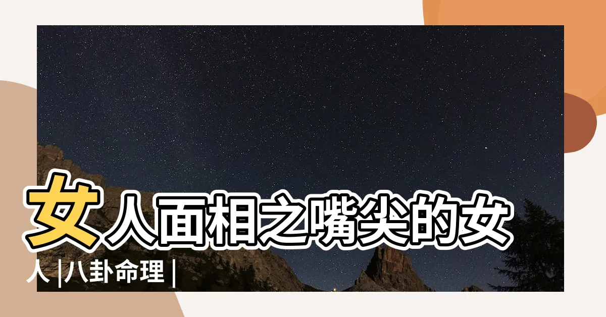【嘴尖 面相】女人面相之嘴尖的女人 |八卦命理 |嘴尖的人面相好不好性格執拗人緣差 |