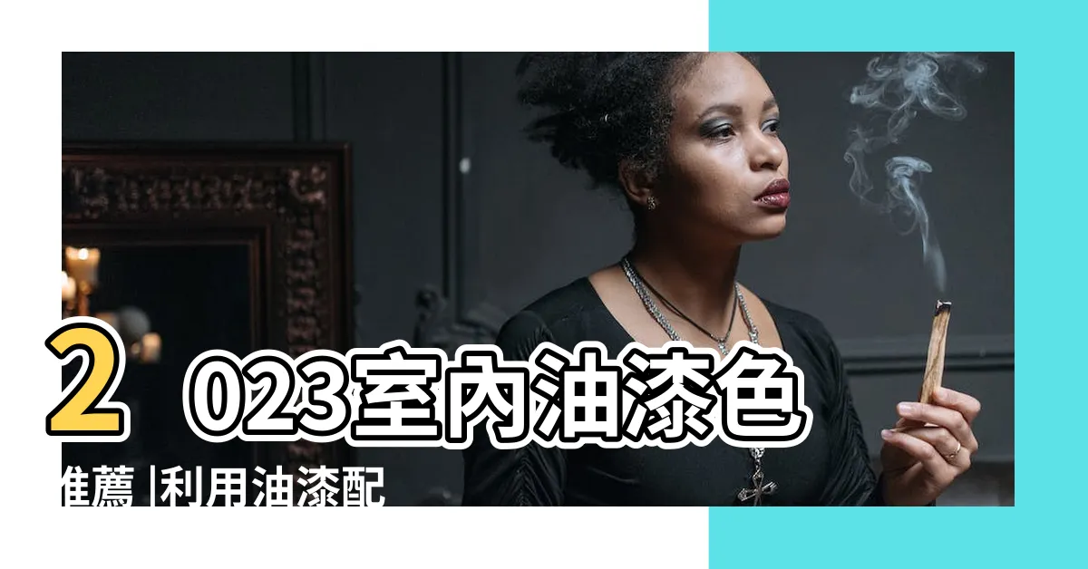 【房間油漆顏色】2023室內油漆色推薦 |利用油漆配色打造獨一無二的房間風格 |房間配色技巧大公開 |