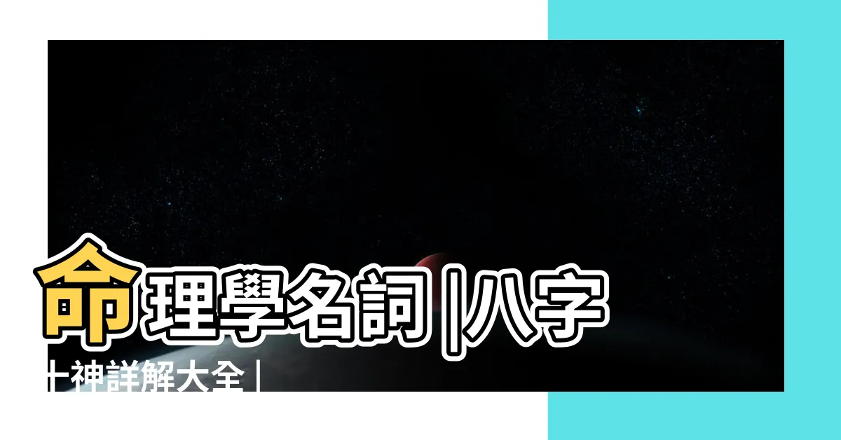 【十神】命理學名詞 |八字十神詳解大全 |