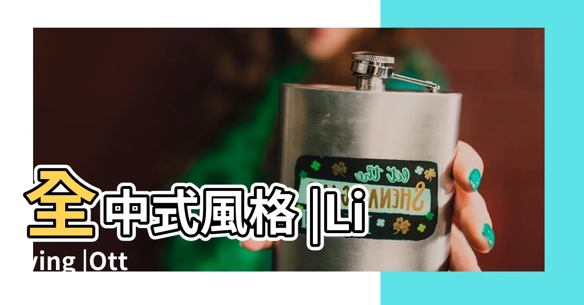 【聯排別墅】全中式風格 |Living |Otto |