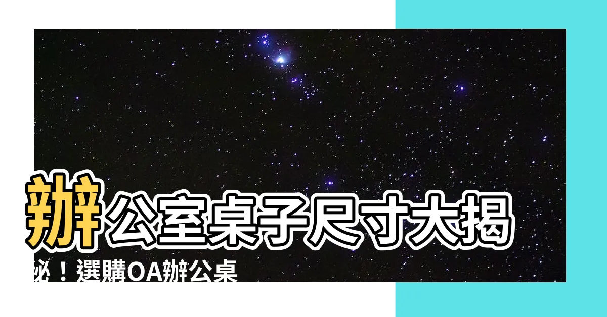 【辦公室桌子尺寸】辦公室桌子尺寸大揭秘！選購OA辦公桌必看！