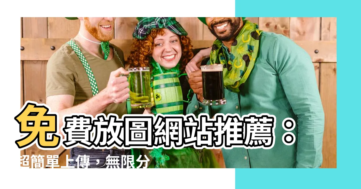 【放圖】免費放圖網站推薦：超簡單上傳，無限分享