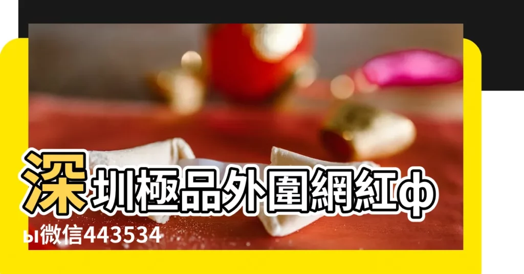 深圳極品外圍網紅фы微信443534687電v同步15674957007 |這六種面相的女人剋夫明顯 |性格與行為決定你是 |【都説熟雞的女人剋夫】
