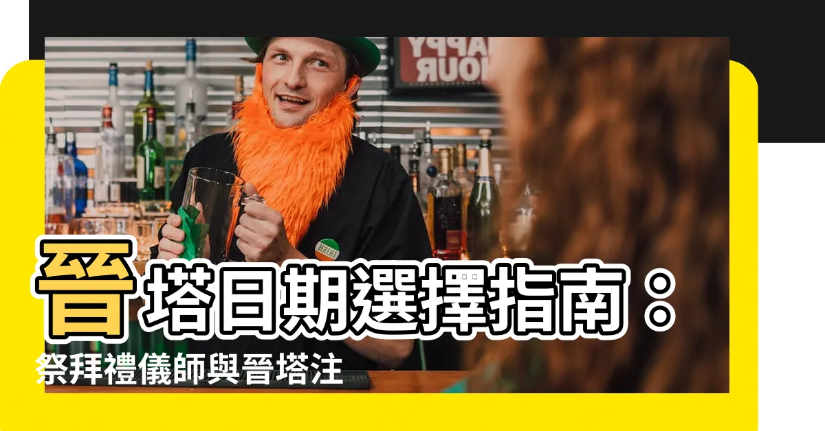 【進塔日期】晉塔日期選擇指南：祭拜禮儀師與晉塔注意事項解析