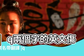 【qq英文傷感網名帶翻譯】qq兩個字的英文傷感網名帶翻譯 |qq英文網名大全 |好聽的QQ英文傷感網名 |