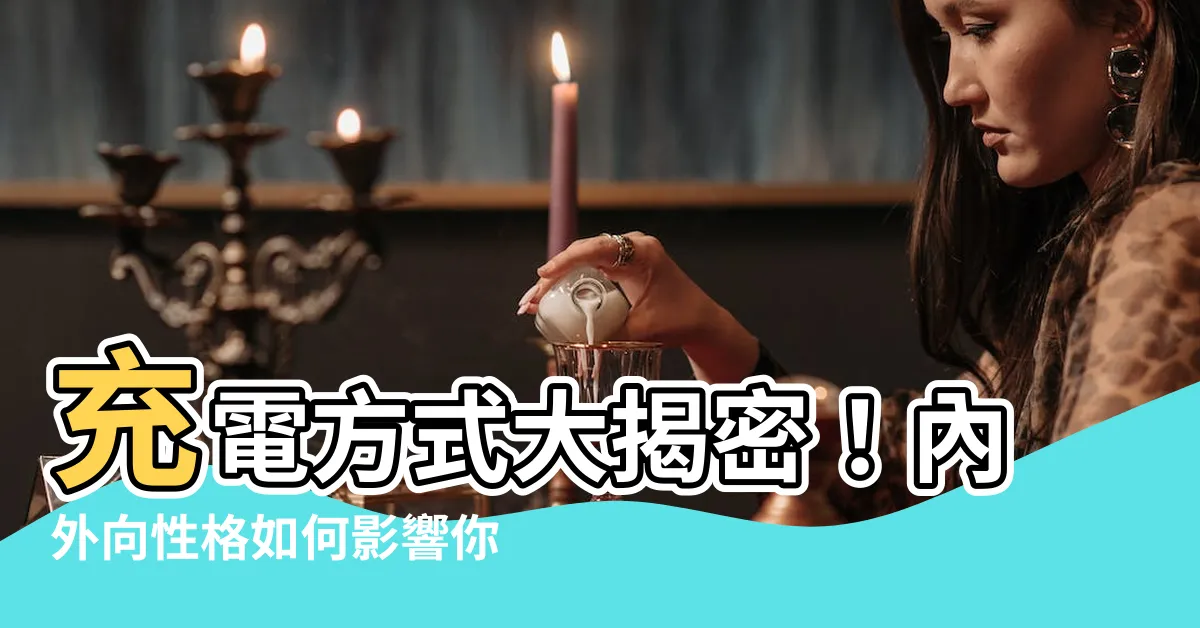 【內外向】充電方式大揭密！內外向性格如何影響你的能量補充