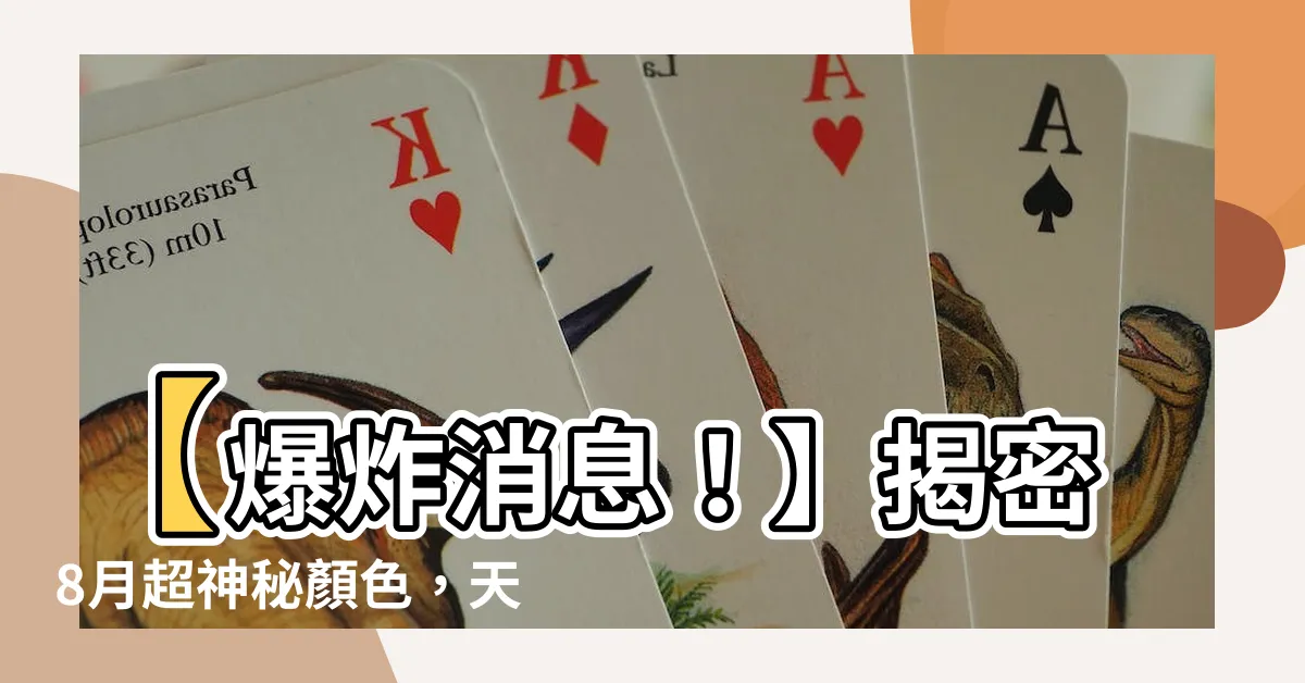 【8月顏色】【爆炸消息！】揭密8月超神秘顏色，天生擁有超能力？！