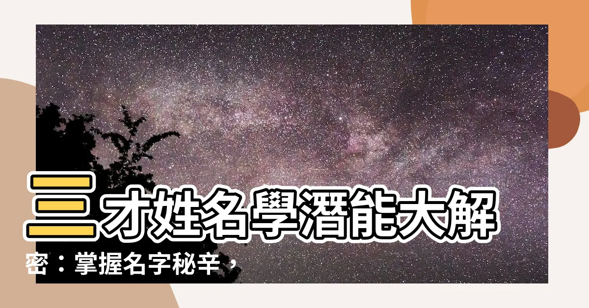 【三才姓名學】三才姓名學潛能大解密：掌握名字秘辛，人生運勢更開拓