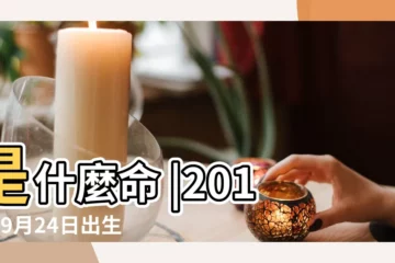 【2018年農曆9月24出生好嗎】是什麼命 |2018年9月24日出生的人命好嗎 |2018年9月24日出生是什麼命 |