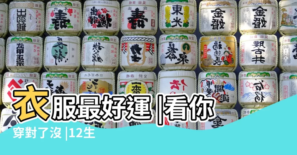 衣服最好運 |看你穿對了沒 |12生肖適合穿哪種顏色的衣服 |【紅衣服代表什麼生肖】