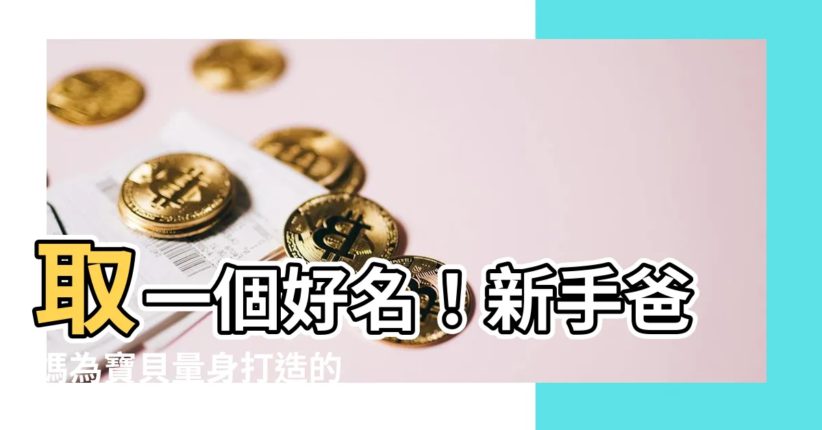 【孩子命名】取一個好名！新手爸媽為寶貝量身打造的命名指南