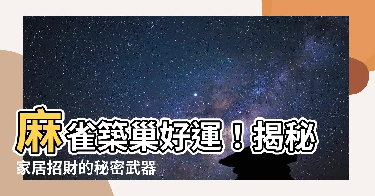 【麻雀築巢好運】麻雀築巢好運！揭秘家居招財的秘密武器