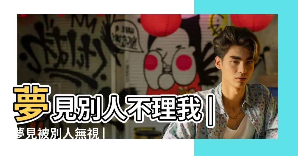 夢見別人不理我 |夢見被別人無視 |夢見無視 |【夢見被所有人無視】