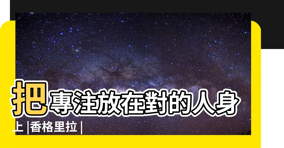 【糞貴人】把專注放在對的人身上 |香格里拉 |主動創造社交圈子 |