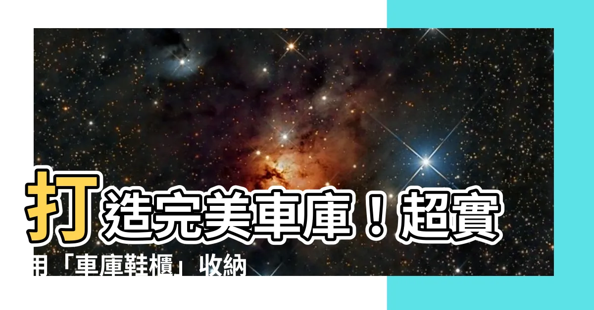 【車庫 鞋櫃】打造完美車庫！超實用「車庫鞋櫃」收納好幫手