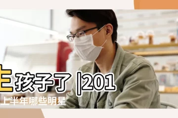 【2018年哪個明星生孩子】生孩子了 |2018年上半年哪些明星戀愛了 |2018年上半年哪些明星戀愛了 |