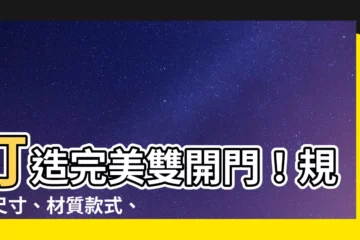【雙開門 尺寸】打造完美雙開門！規格尺寸、材質款式、價格一網打盡