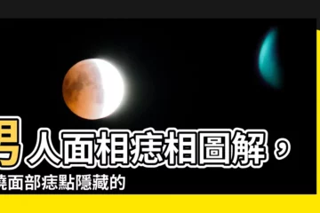 【痣面相 男】男人面相痣相圖解，揭曉面部痣點隱藏的富貴命運！