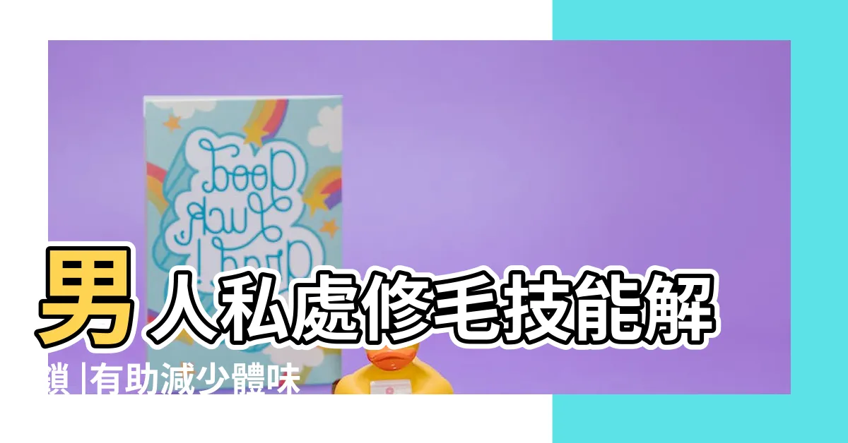 【陰毛很硬】男人私處修毛技能解鎖 |有助減少體味 |上牀好口碑的最後一里路 |