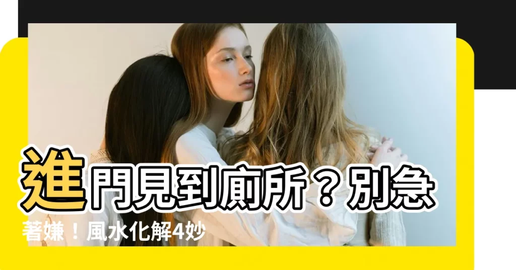 【進門廁所】進門見到廁所？別急著嫌！風水化解4妙招，讓你住得安心又舒適