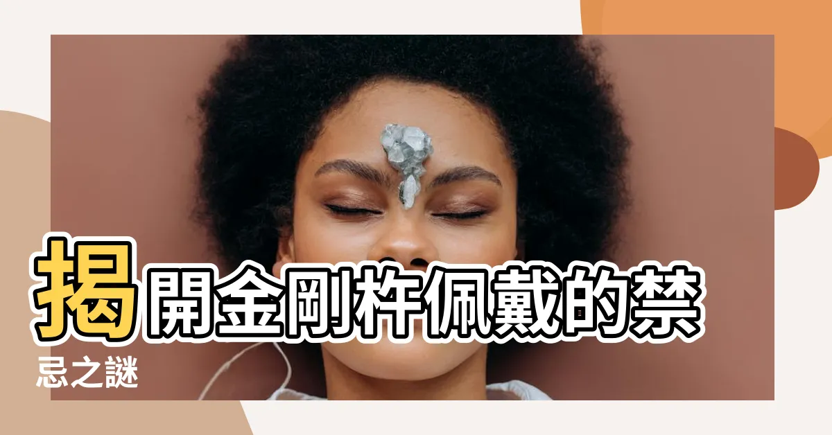 【金剛杵禁忌】揭開金剛杵佩戴的禁忌之謎