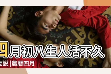 【四月初八生的女人】四月初八生人活不久怎麼説 |農曆四月初八的女孩子什麼命好不好 |四月初八出生的女的命怎麼樣 |