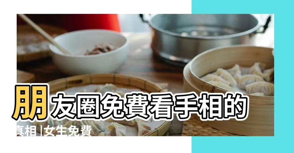 朋友圈免費看手相的真相 |女生免費 |緊急擴散 |【為什麼女生看手相免費】