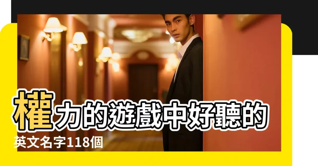 權力的遊戲中好聽的英文名字118個 |權力的遊戲角色英文名 |權力遊戲人物英文名字 |【權利的遊戲英文人名】
