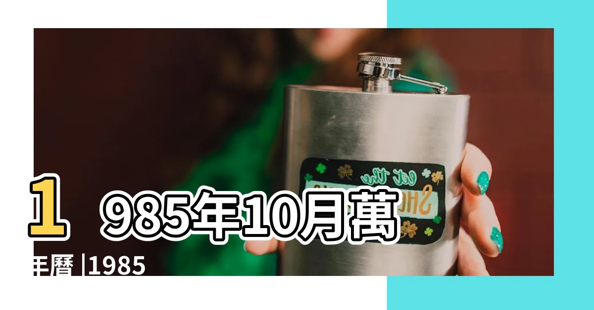 【1985年10月】1985年10月萬年曆 |1985 |年公曆與農曆日期對照表 |