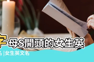 【s好聽的女生英文名字】字母S開頭的女生英文名 |女生英文名字 |s開頭的女生英文名寓意較好的s開頭英文女名 |