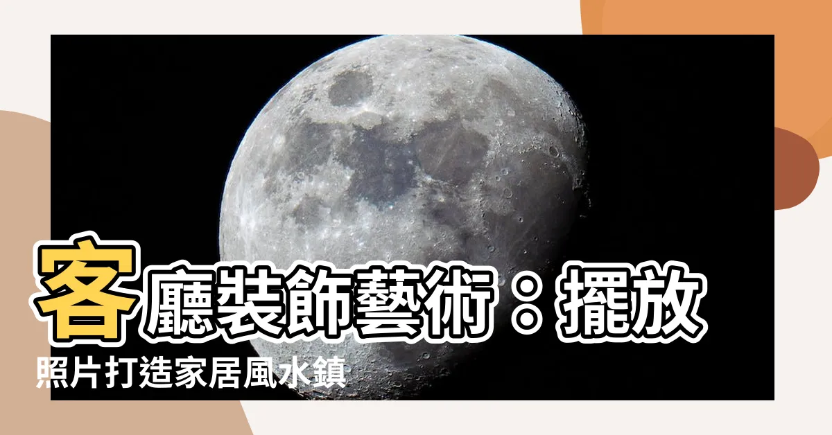 【客廳放照片】客廳裝飾藝術：擺放照片打造家居風水鎮宅