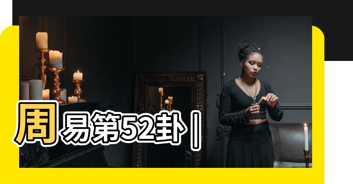 【艮山】周易第52卦 |