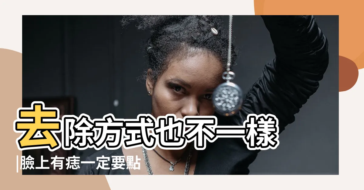 【身上的痣意思】去除方式也不一樣 |臉上有痣一定要點掉嗎 |是痣or皮膚癌 |